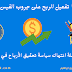 شروط تفعيل الربح على مجموعات الفيس بوك وحل مشكلة انتهاك سياسة تحقيق الأرباح في المجموعة شروط تفعيل الربح على مجموعات الفيس بوك وحل مشكلة انتهاك سياسة تحقيق الأرباح في المجموعة