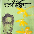 Banaphul Galpa Samagra by Balai Chand Mukhopadhyay PDF (Most Popular Series - 85) - Novel Collection