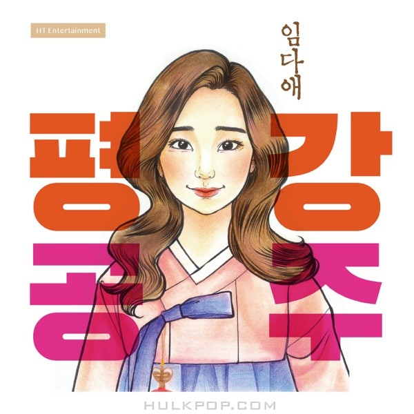 Im Da Ae – 평강공주 – EP