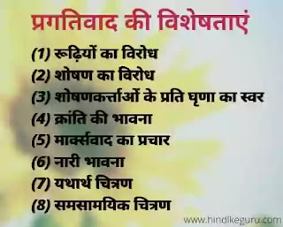 प्रगतिवाद की विशेषताएं प्रवृत्तियां लिखिए,