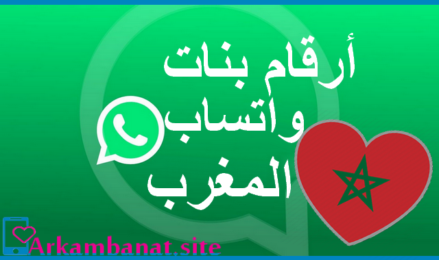 ارقام بنات المغرب للزواج