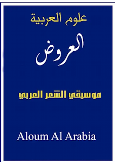 موسيقي الشعر العربي