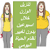 تنزيل الوزن خلال اسبوعين بدون تغيير نظام الحياة اليومي تنزيل الوزن خلال اسبوعين بدون تغيير نظام الحياة اليومي