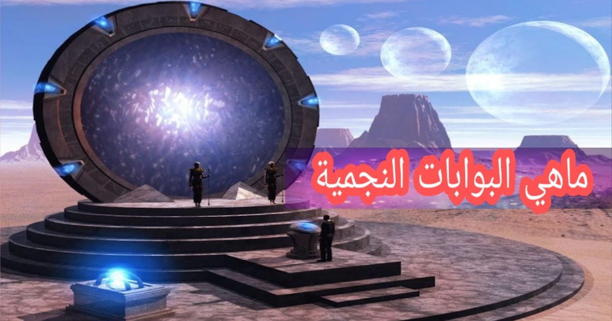 ماهي البوابات النجمية او البوابات البعدية