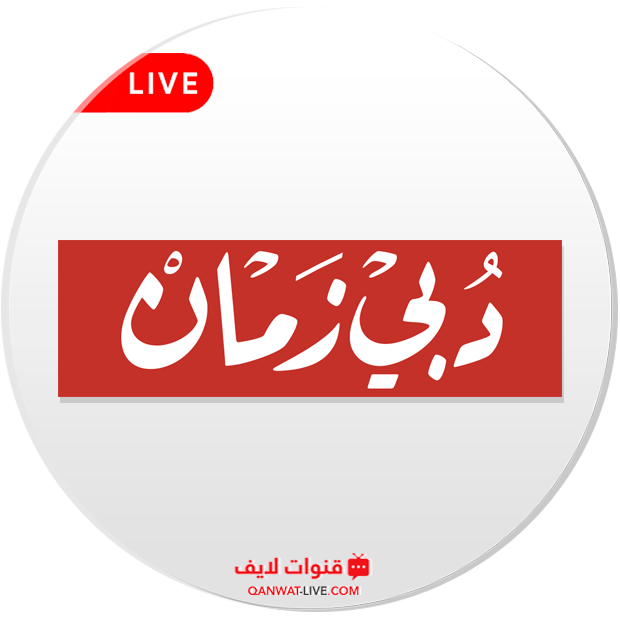مشاهدة قناة دبي زمان dubai zaman بث مباشر