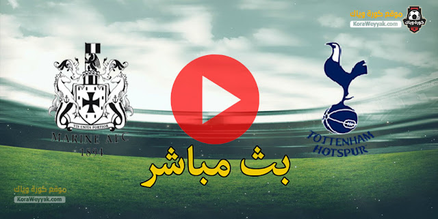 نتيجة مباراة توتنهام ومارين اليوم 10 يناير 2021 في كأس الإتحاد الإنجليزي نتيجة مباراة توتنهام ومارين اليوم 10 يناير 2021 في كأس الإتحاد الإنجليزي