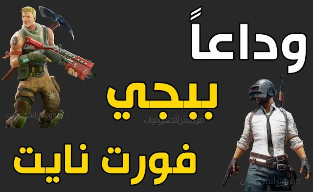 أفضل 5 ألعاب بديلة لببجي موبيل وفورت نايت