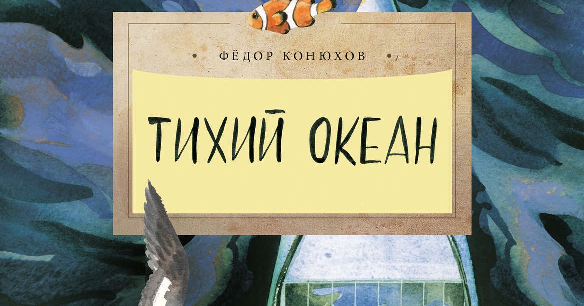 конюхова. конюхов тихий океан. конюхов глаза океана. конюхов в атлантическом океане. маршрут федора конюхова через тихий океан.