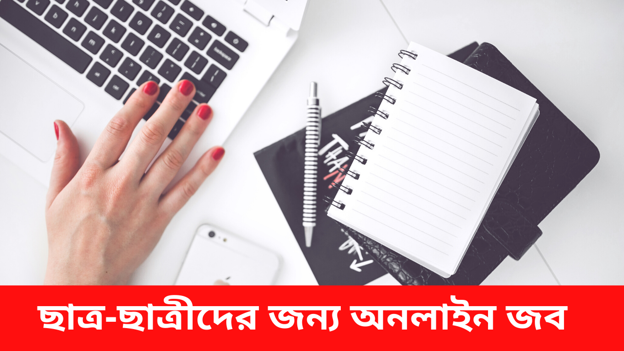 Online Job For Student In Bangladesh ছাত্রছাত্রীদের জন্য অনলাইন জব