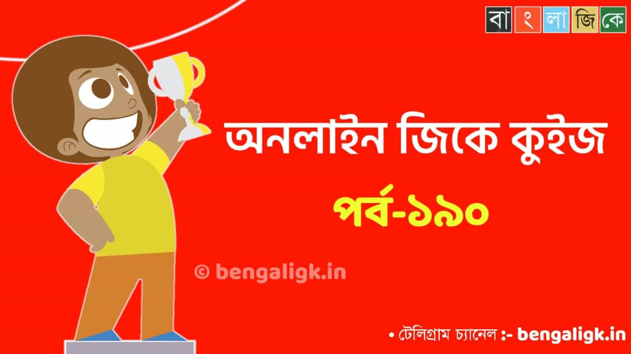 Online GK Quiz in Bengali Part-190