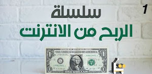 افضل مواقع الربح من الانترنت الصادقة للمبتدئين ذات مصداقية لجمع اول راس مال افضل مواقع الربح من الانترنت الصادقة للمبتدئين ذات مصداقية لجمع اول راس مال