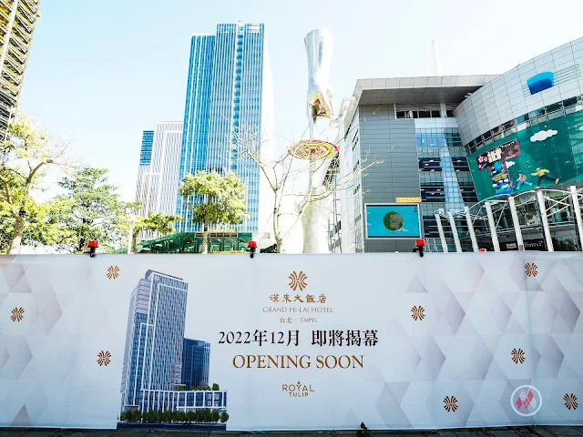 2022年底開業！台北漢來大飯店（ 台北皇家鬱金香酒店 ） - Royal Tulip Grand Hi-Lai Hotel Taipei