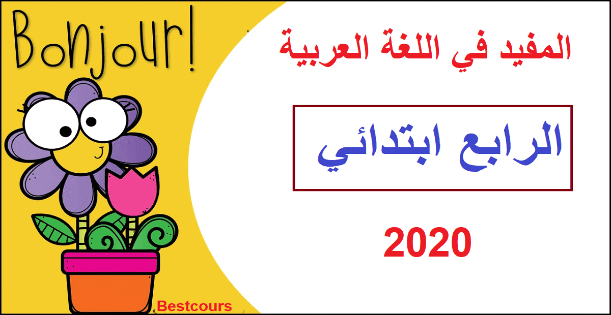 جذاذت الوحدة الثالثة المفيد في اللغة العربية المستوى الرابع المنهاج المنقح 2020-2021