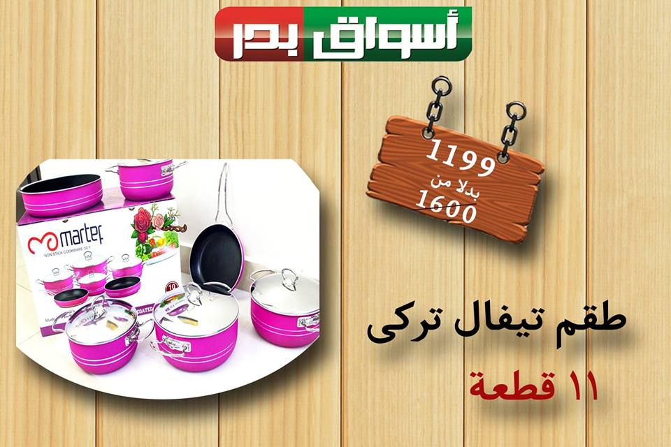 عروض اسواق بدر السويس من الخميس حتى السبت 19 و 20 و 21 يوليو 2018 عروض اسواق بدر السويس من الخميس حتى السبت 19 و 20 و 21 يوليو 2018