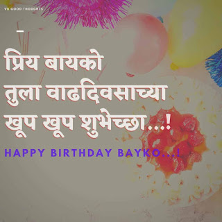 happy-birthday-wishes-to-wife-in-marathi-bayko-बायकोला-वाढदिवसाच्या-हार्दिक-शुभेच्छा-मराठी-संदेश-text-vb-good-thoughts