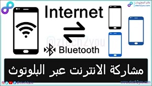 كيفية مشاركة الانترنت مع الاخرين عبر البلوتوث علي الهواتف الذكية  - عالم المعلومات