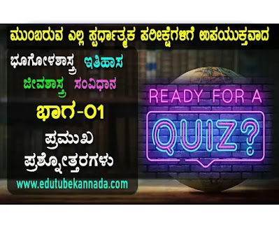 History, Geography, Biology Indian Constitution Quiz in Kannada For All Competitive Exams KPSC GROUP-C, FDA, SDA, TET, CET PSI PC 2021