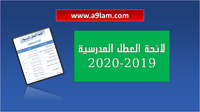 لائحة العطل المدرسية 2019-2020 بالمغرب