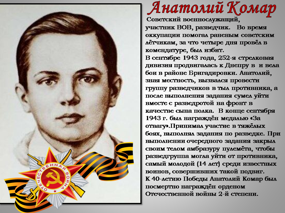 сайт дети героев. соловецкая школа юнг саша ковалев. дети герои. зинаида портнова леня голиков. дети герои войны 1941-1945 и их подвиги.