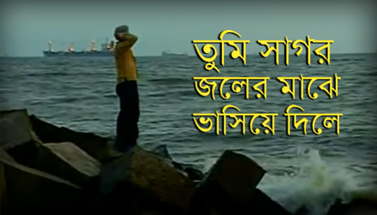 Tumi Sagor Joler Majhe Vasiye Dile Lyrics (তুমি সাগর জলের মাঝে) Kumar Sanu
