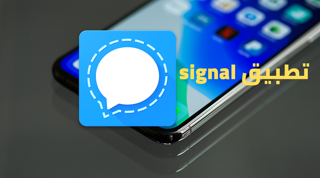 تثبيت تطبيق سيجنال Signal على هاتفك  أفضل بديل آمن للواتساب