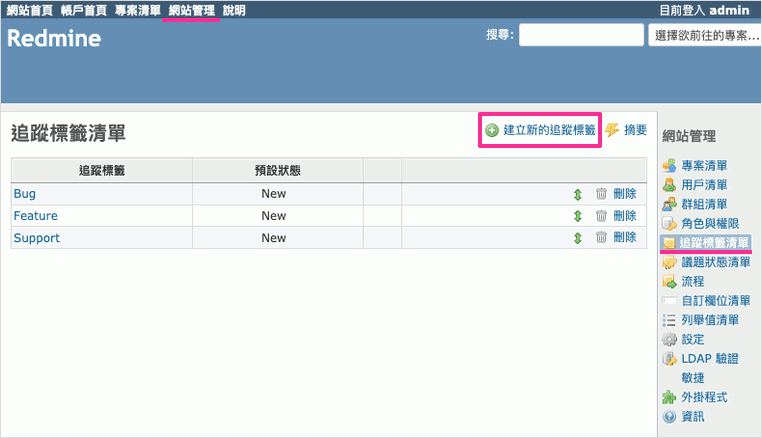 Redmine新建追蹤標籤