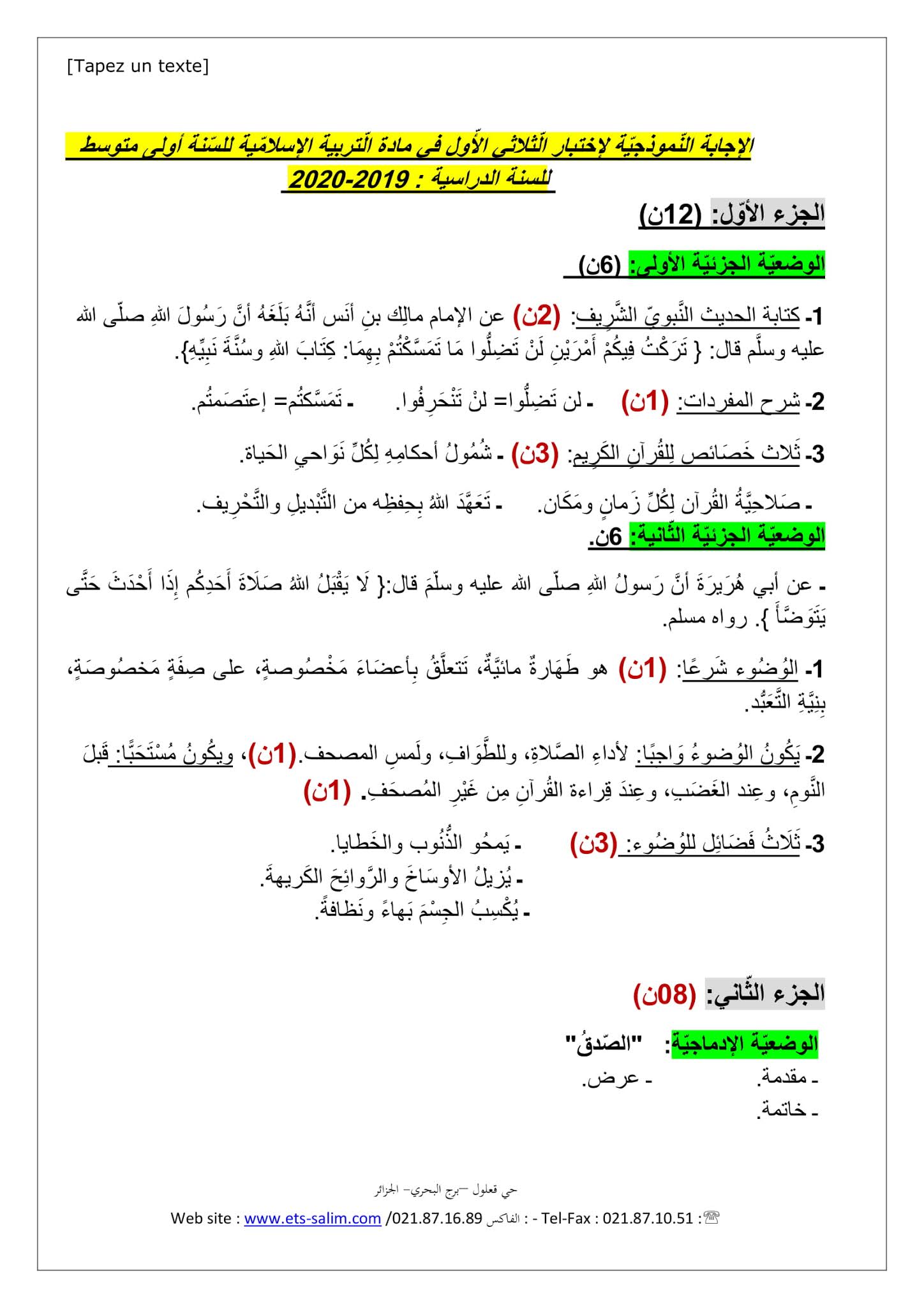 إختبار التربية الإسلامية الفصل الأول للسنة الأولى متوسط - الجيل الثاني نموذج 7