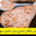 طريقة عمل فطائر الصاج بدون تخمير سهلة وبسيطة طريقة عمل فطائر الصاج بدون تخمير سهلة وبسيطة