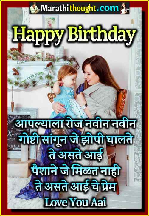 birthday wishes for mom in marathi