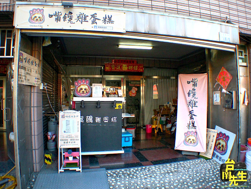 台南雞蛋糕／限量供應晚來吃不到／新鮮現打麵糊／獨家研發自製內餡／當日限定隱藏版口味／科學園區最愛下午茶點心