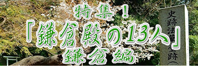 特集！「鎌倉殿の13人」鎌倉編