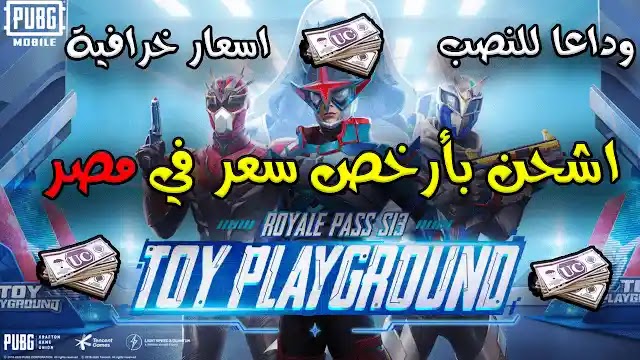 طريقة شحن ببجي موبايل في مصر بأرخص الاسعار ومن الموقع الرسمي | الرويال باس السيزون الجديد طريقة شحن ببجي موبايل في مصر بأرخص الاسعار ومن الموقع الرسمي | الرويال باس السيزون الجديد
