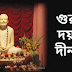 Guru Devo Doya Karo Lyrics ( গুরুদেব দয়া করো ) Bengali Lyrics
