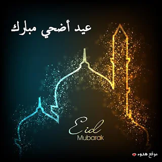 صور عيد الاضحى 2020