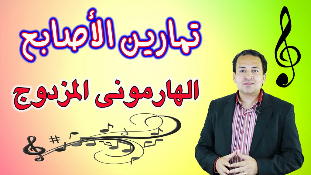 تمرين للأصابع لتقوية اليد اليسرى واليمنى - الهارمونى المزدوج تمرين للأصابع لتقوية اليد اليسرى واليمنى - الهارمونى المزدوج