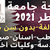 منحة جامعة قطر 2021 Qatar University الممولة بالكامل للدراسة في قطر منحة جامعة قطر 2021 Qatar University الممولة بالكامل للدراسة في قطر