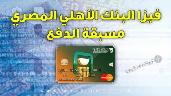فيزا البنك الاهلي المصري مسبقة الدفع