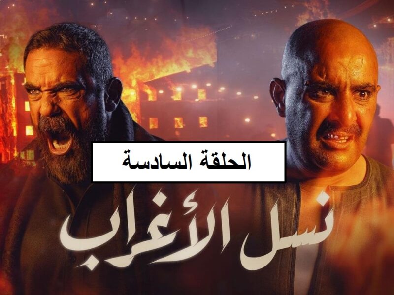 مسلسل نسل الاغراب الحلقة 6 السادسة مسلسل نسل الاغراب الحلقة 6 السادسة