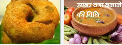 साम्भर वडा बनाने की विधि, sambhar vada banane ka tarika, how to make sambar vada at home, step by step tips to cook sambar vada in hindi, सांबर वडा कैसे बनाये, 