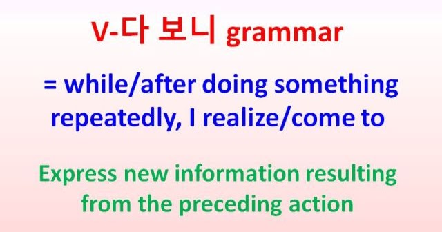 
V-다 보니 grammar = while/after doing sth repeatedly, I realize/come to - Korean TOPIK | Study Korean Online | Học tiếng Hàn Online
