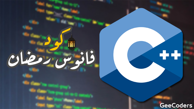 كود برنامج بلغة c++ يقوم بطباعة فانوس رمضان