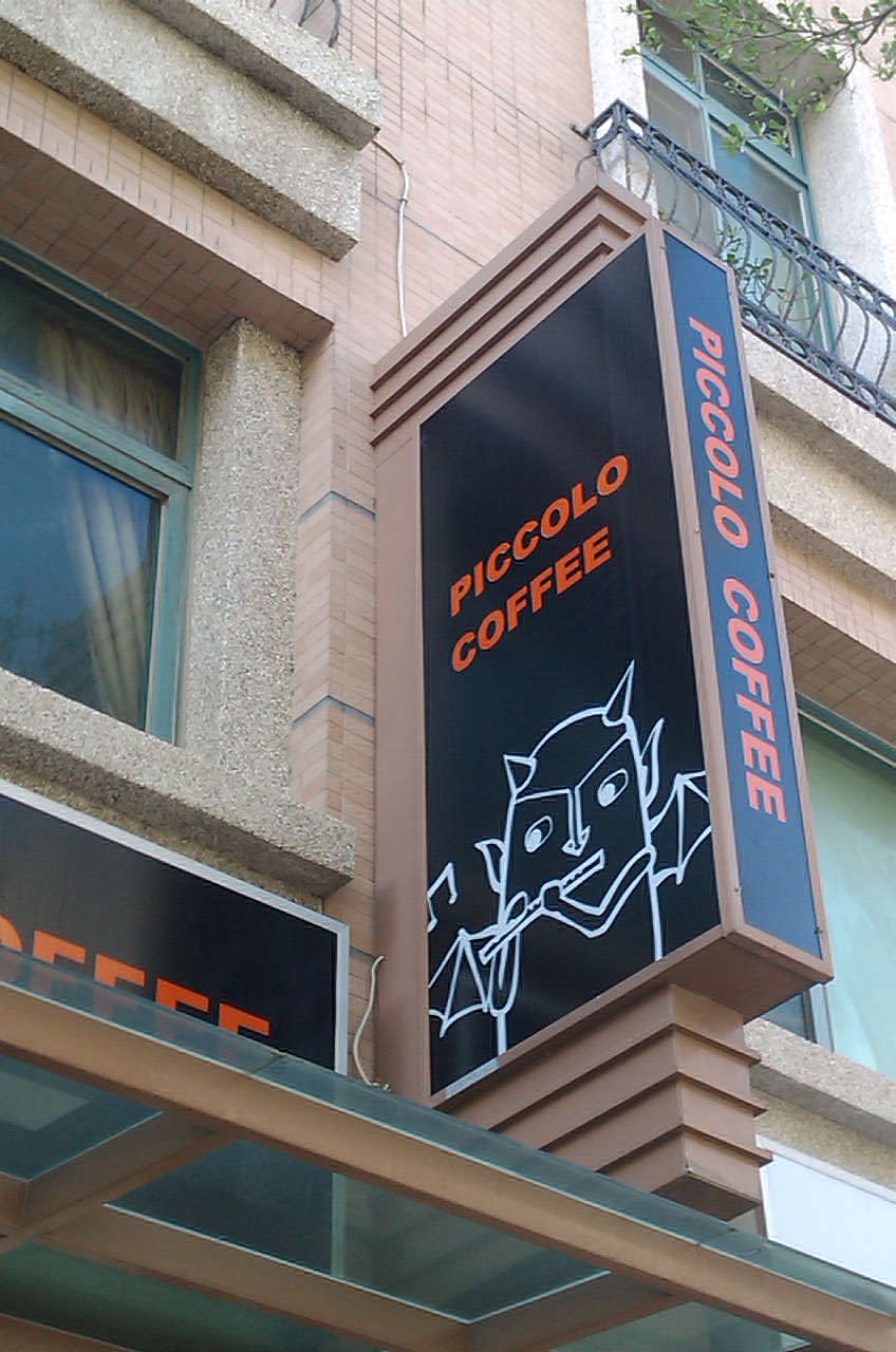 聲音的無上幻覺 新竹地區咖啡達人推薦(一) Piccolo Coffee小惡魔咖啡