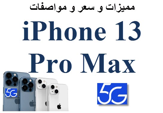 مميزات و مواصفات Iphone 13 Pro Max 2021 الجديد كليا