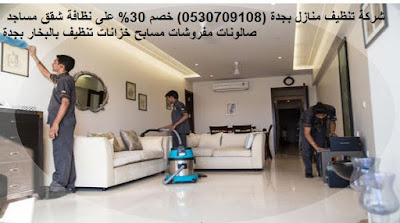تنظيف منازل بجده, شركه تنظيف فلل بجده, شركه تنظيف منازل بجده, شركه مكافحه حشرات بجده,