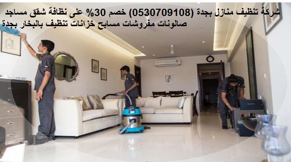 شركة تنظيف منازل بجدة (0530709108) خصم 30% على نظافة شقق مساجد صالونات مفروشات مسابح خزانات تنظيف بالبخار بجدة شركة تنظيف منازل بجدة (0530709108) خصم 30% على نظافة شقق مساجد صالونات مفروشات مسابح خزانات تنظيف بالبخار بجدة