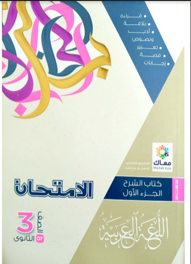 تحميل كتاب الامتحان لغة عربية كتاب الشرح الجزء الاول pdf للصف الثالث الثانوي  2022 