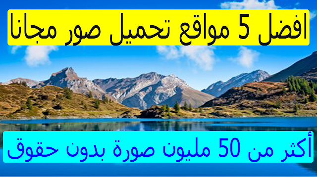 أفضل موقع تنزيل الصور مجانا تحميل صور بدون حقوق ملكية 2020