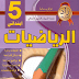 كتاب زاد المعرفة في مادة الرياضيات للسنة الخامسة إبتدائي كتاب زاد المعرفة في مادة الرياضيات للسنة الخامسة إبتدائي