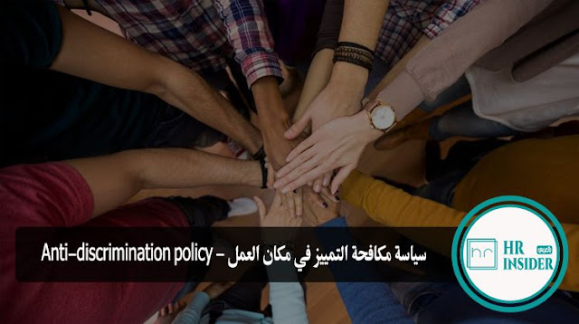 سياسة مكافحة التمييز في مكان العمل - Anti-discrimination policy