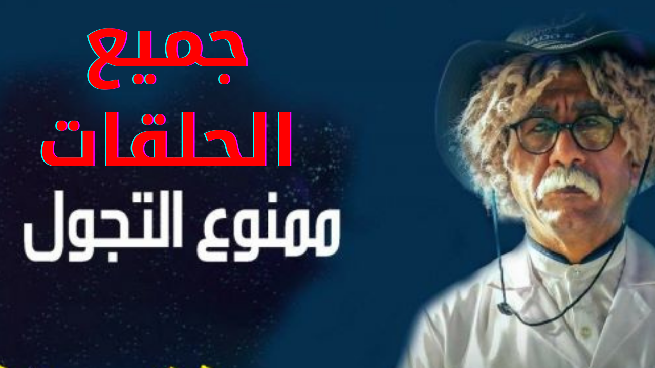 جميع حلقات مسلسل ممنوع التجول ناصر القصبي كاملة مسلسلات رمضان 2021 اون لاين